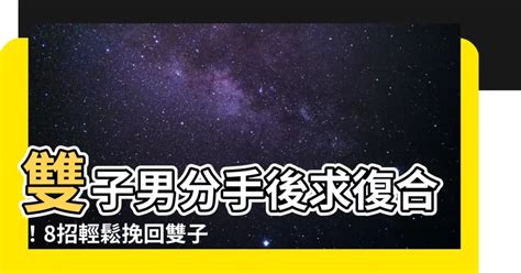 雙子男分手多久會回頭|雙子男分手多久會回頭？揭開神秘面紗 – 星語軌跡 讓星星告訴你。